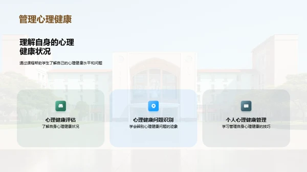 心理健康的大学之旅