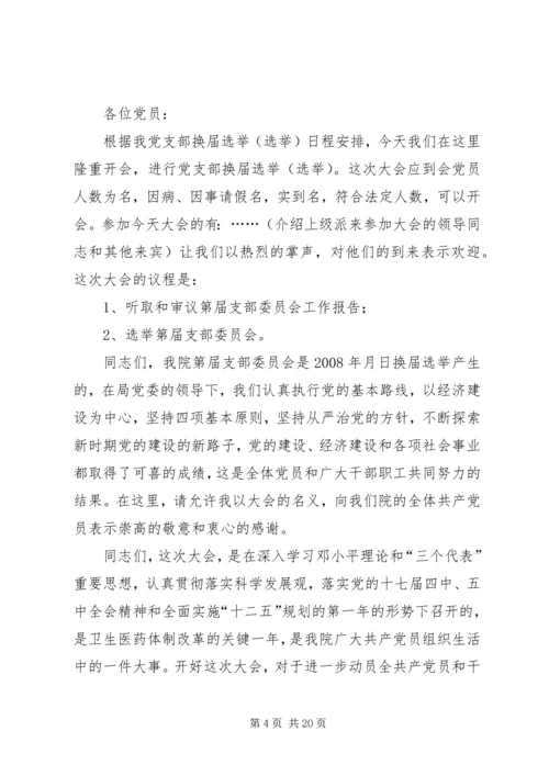 党支部换届选举主持词.docx