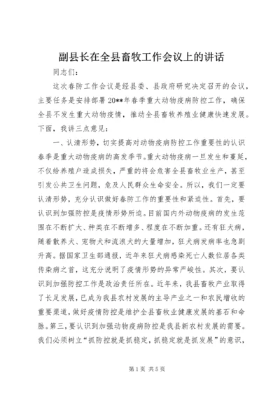 副县长在全县畜牧工作会议上的讲话.docx