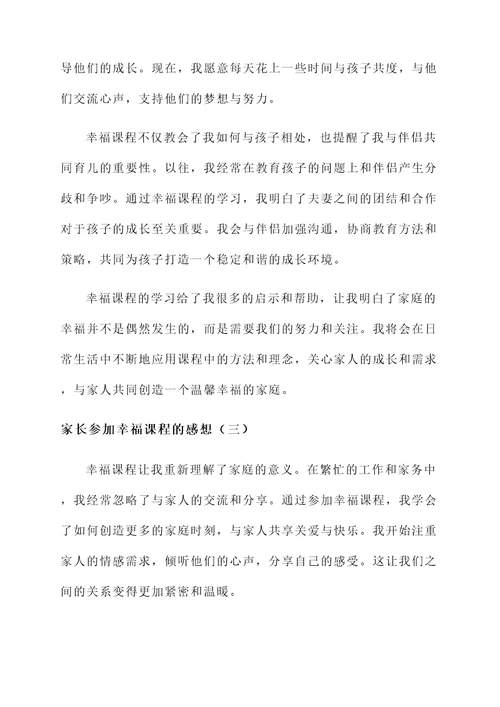 家长参加幸福课程的感想