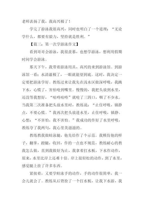 我第一次学游泳作文-1.docx