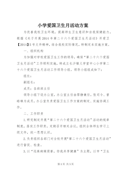 小学爱国卫生月活动方案.docx