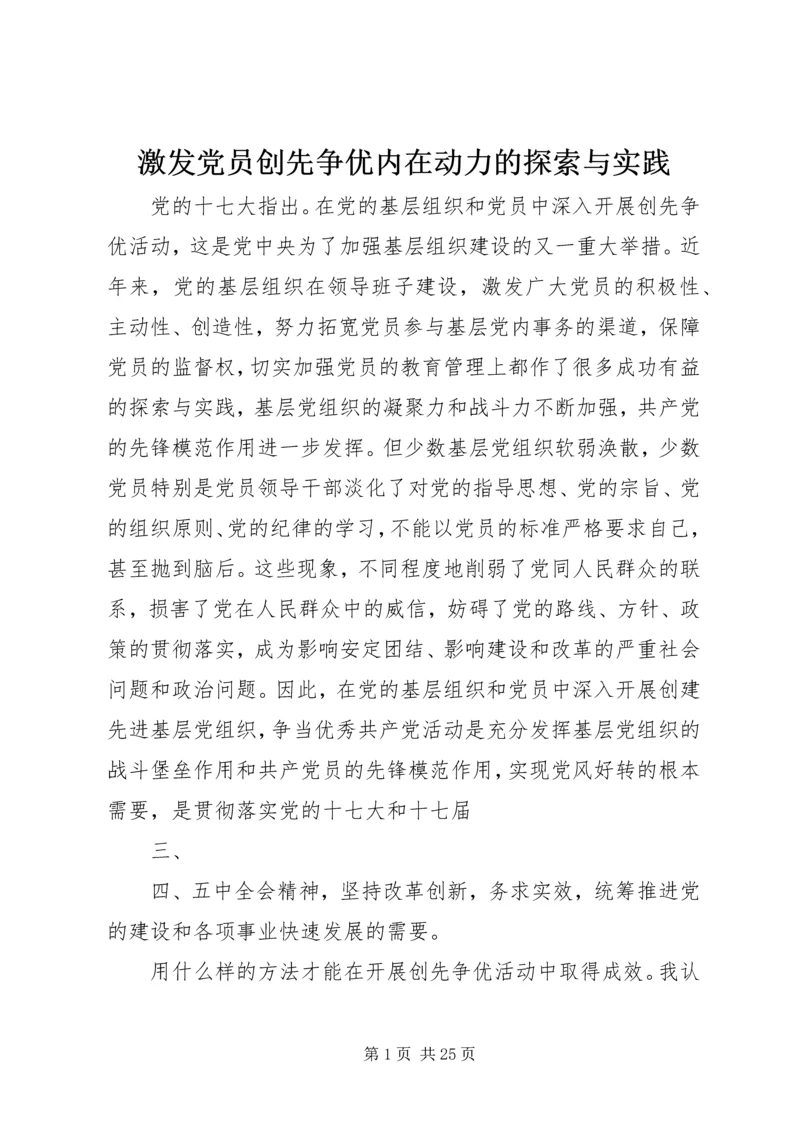 激发党员创先争优内在动力的探索与实践.docx