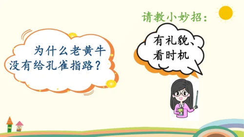 统编版语文三年级上册第八单元  口语交际：请教  课件