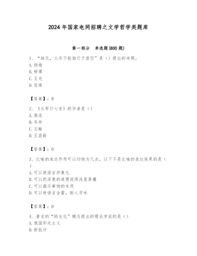 2024年国家电网招聘之文学哲学类题库精品【典型题】.docx