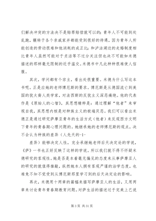 第一篇：萨摩亚人的成年——读后感.docx