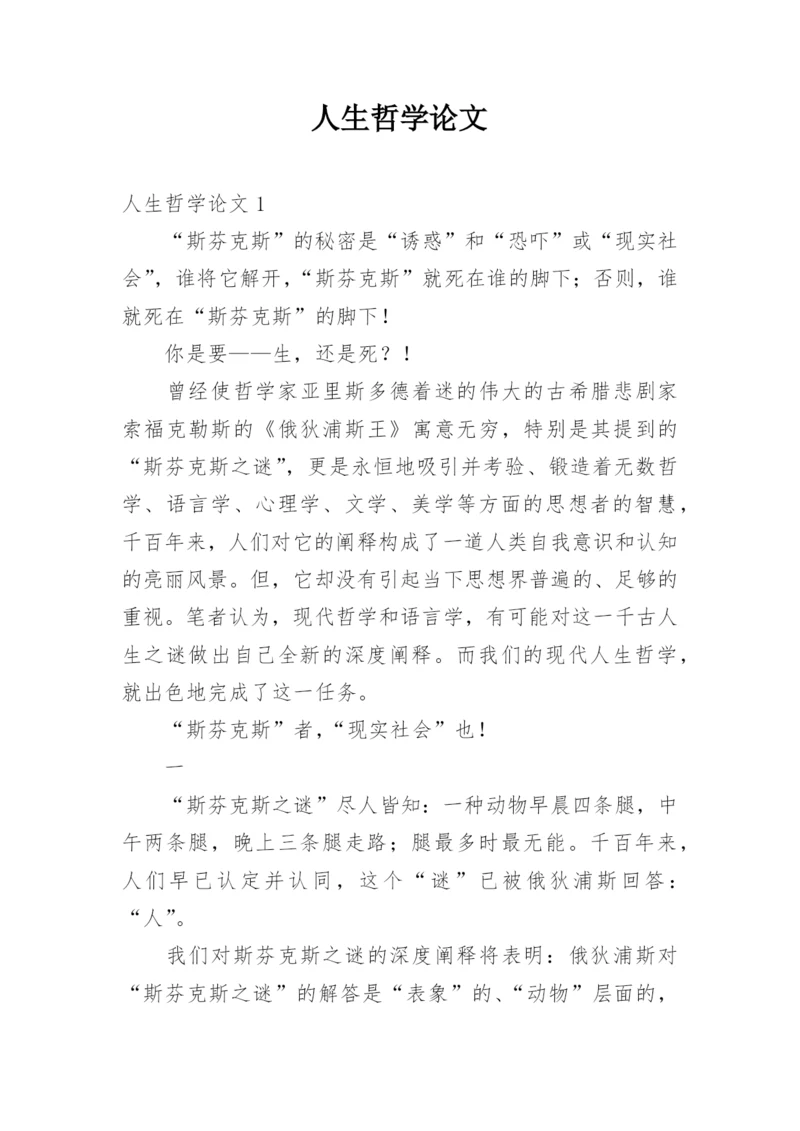 人生哲学论文.docx