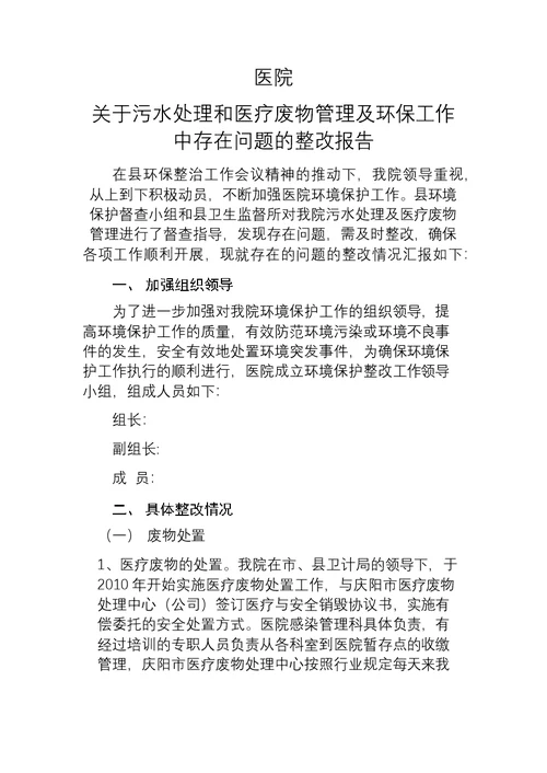 医院关于污水处理和医疗废物管理及环保工作中存在问题的整改报告