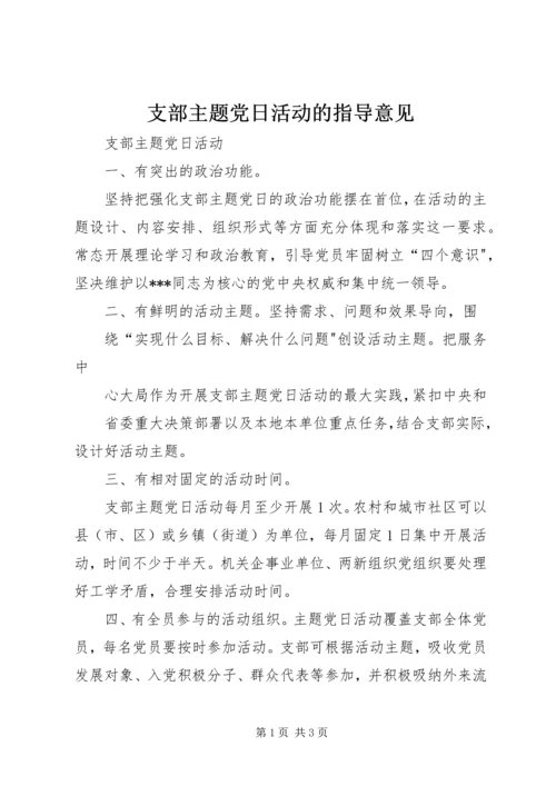 支部主题党日活动的指导意见.docx