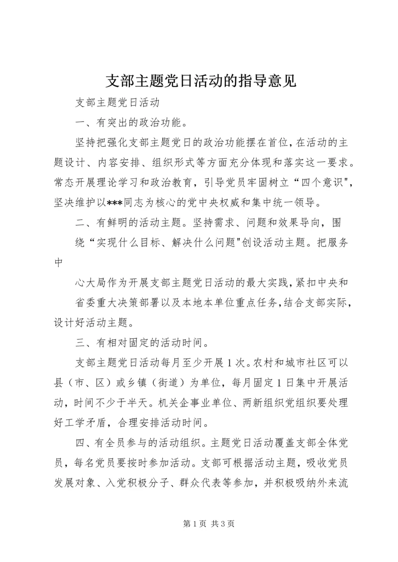 支部主题党日活动的指导意见.docx