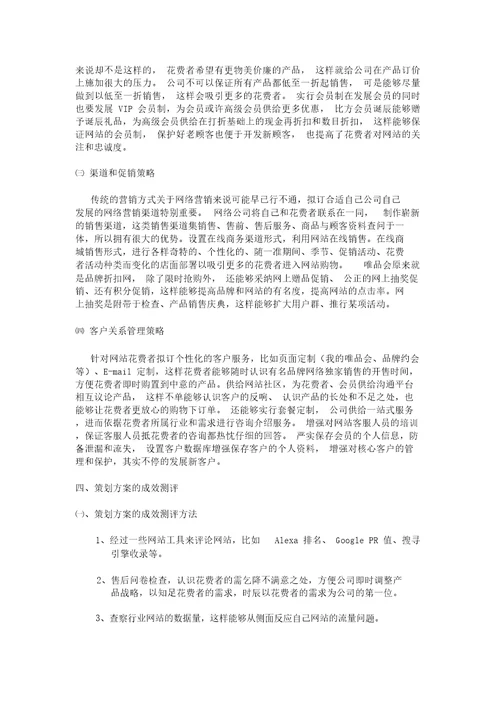 唯品会网络营销策划书