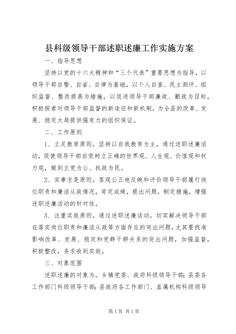 县科级领导干部述职述廉工作实施方案 (6).docx