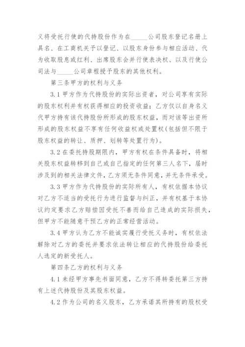 股份代持协议书范本.docx