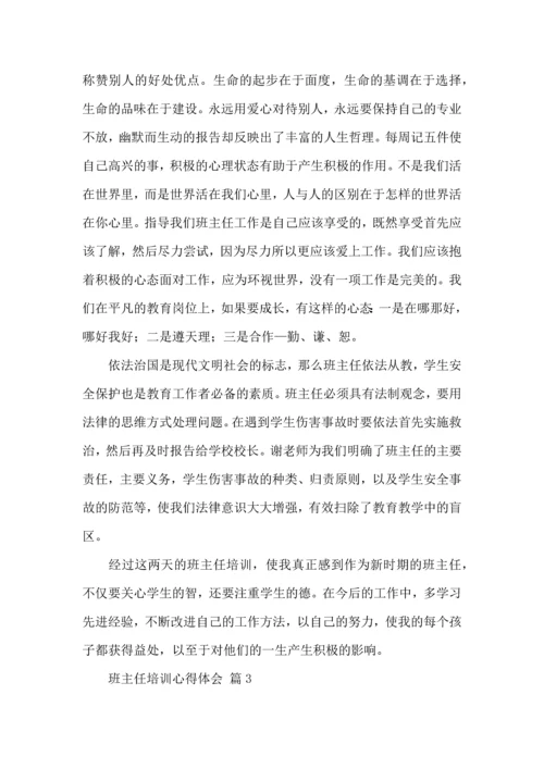 关于班主任培训心得体会模板汇编8篇.docx