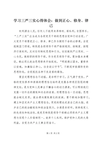 学习三严三实心得体会：做到正心、修身、律己 (3).docx