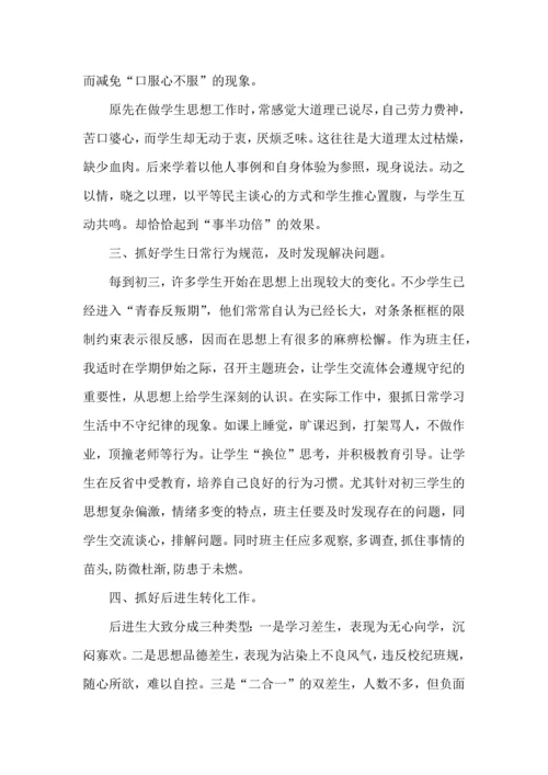 初中班主任工作心得范文5篇.docx