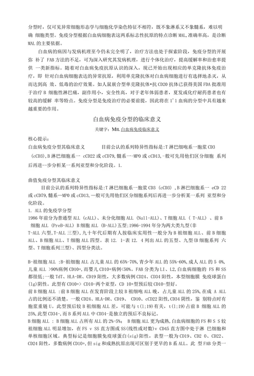 流式细胞术白血病免疫分型的临床意义