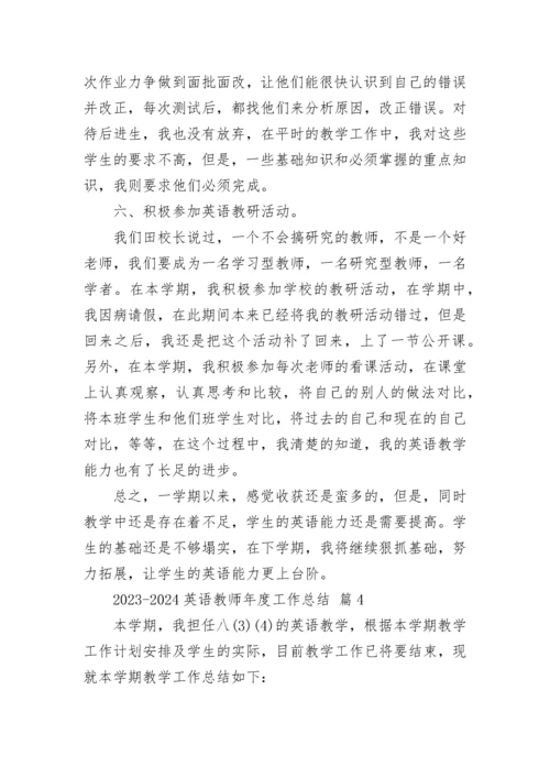 2023-2024英语教师年度工作总结.docx