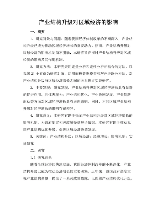 产业结构升级对区域经济的影响