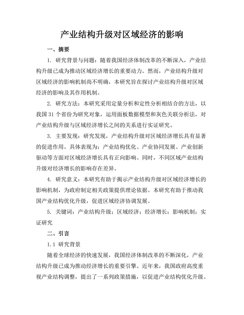 产业结构升级对区域经济的影响