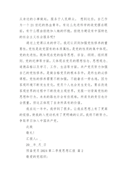 预备党员2024第二季度思想汇报.docx