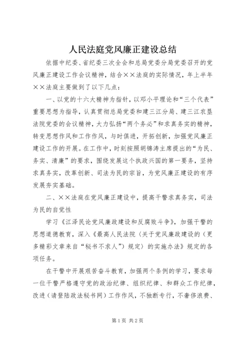 人民法庭党风廉正建设总结.docx