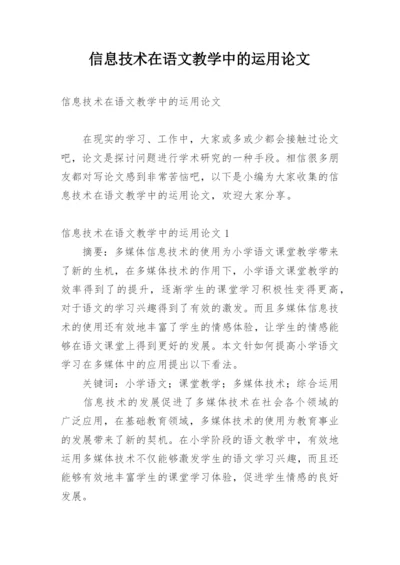 信息技术在语文教学中的运用论文精编.docx