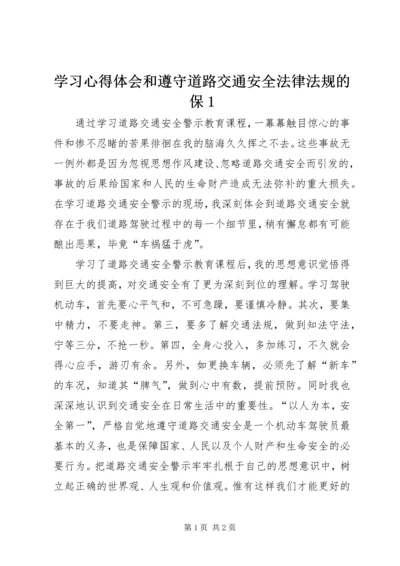 学习心得体会和遵守道路交通安全法律法规的保1精编.docx