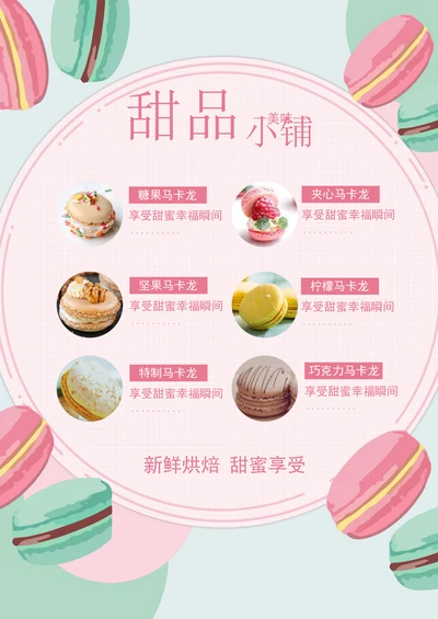 甜品奶茶小铺菜单