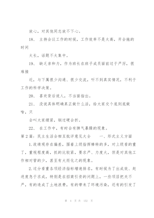 民主生活会相互批评意见大全16篇.docx