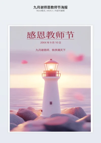 九月谢师恩教师节海报