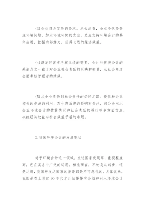 我国环境会计的发展论文.docx