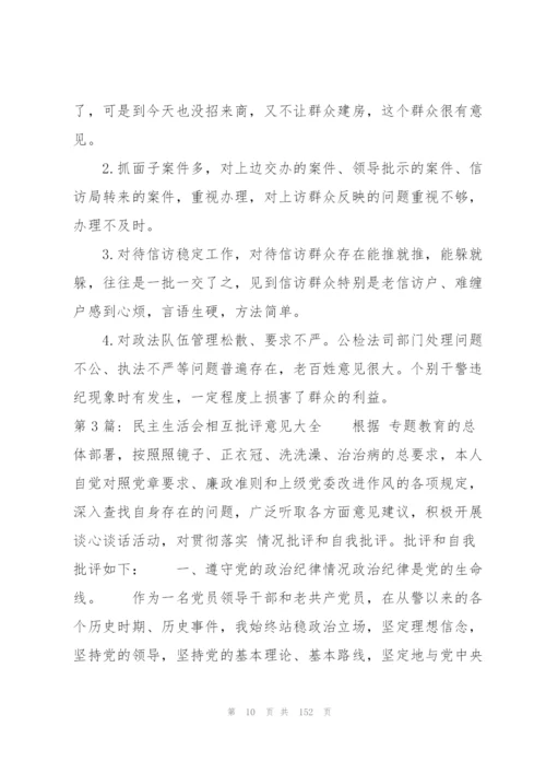 民主生活会相互批评意见大全16篇.docx