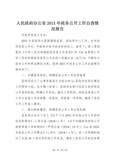 人民政府办公室201X年政务公开工作自查情况报告.docx