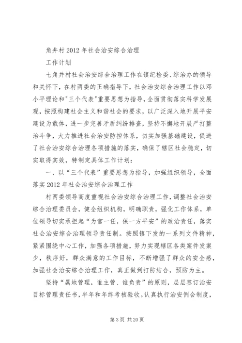 村社会治安综合治理工作计划 (2).docx