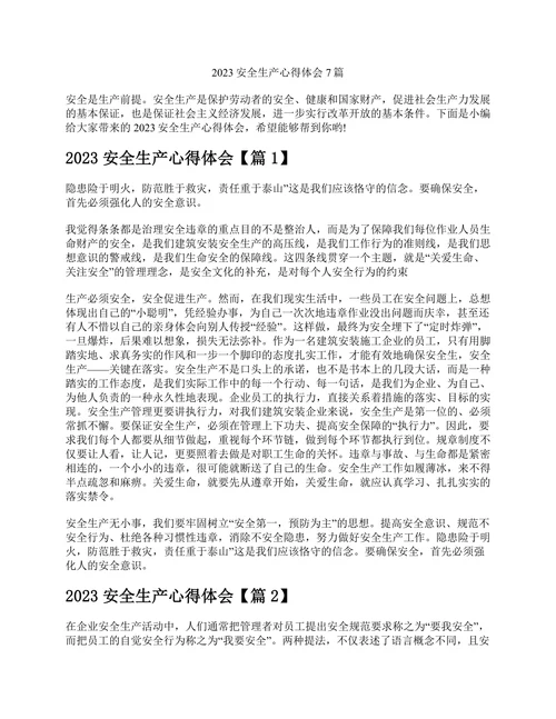 2023安全生产心得体会7篇