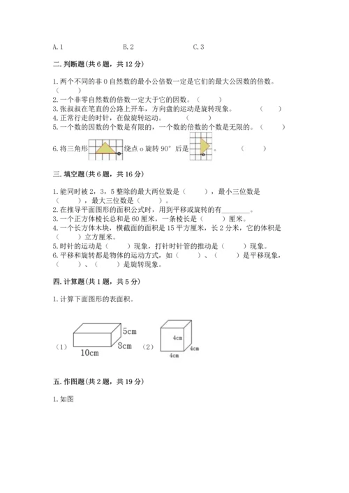 人教版五年级下册数学期末考试试卷答案下载.docx