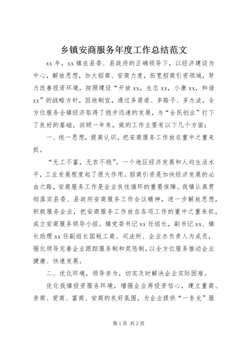 乡镇安商服务年度工作总结范文.docx