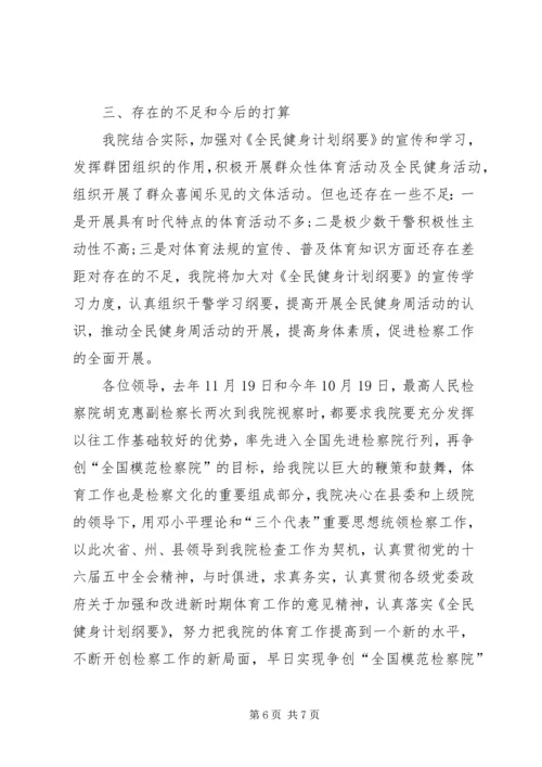 检察院开展体育活动及全民健身活动汇报材料 (3).docx
