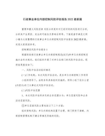 行政事业单位内部控制风险评估报告2022最新篇.docx