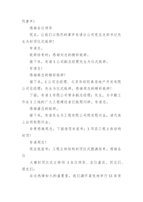 大楼封顶仪式主持词.docx