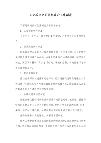 工会联合会的思想政治工作制度