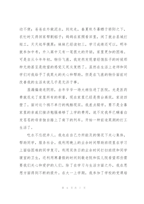 贫困助学金申请书800字.docx