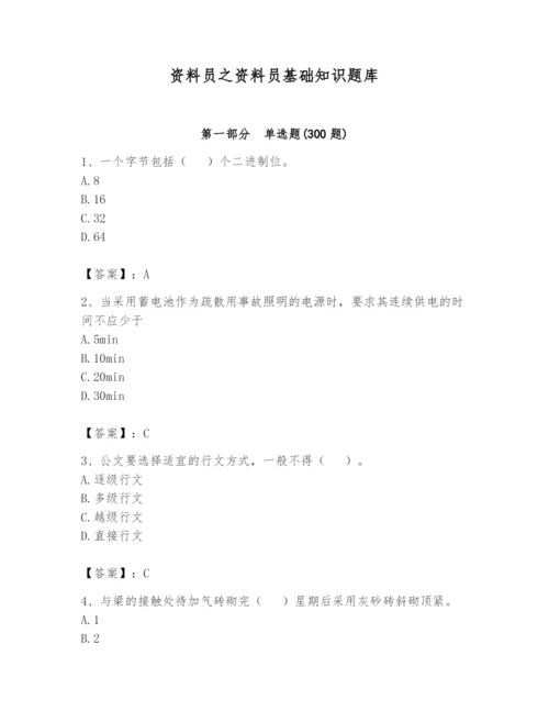 资料员之资料员基础知识题库（各地真题）.docx