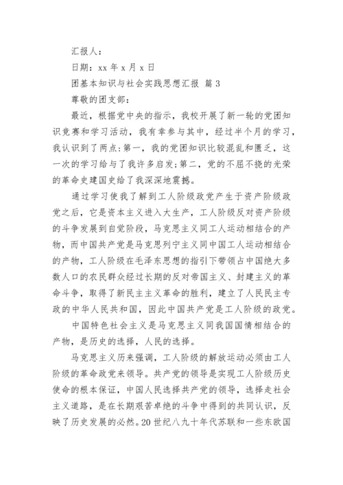 团基本知识与社会实践思想汇报.docx