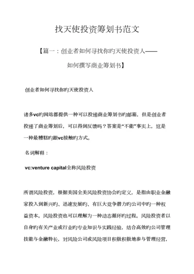 工作综合计划之找天使投资综合计划书范文.docx