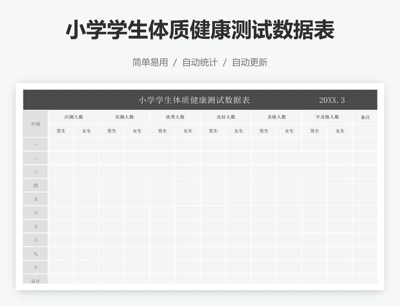 小学学生体质健康测试数据表