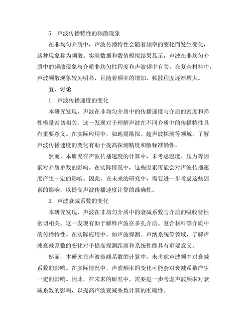 声波在非均匀介质中的传播特性