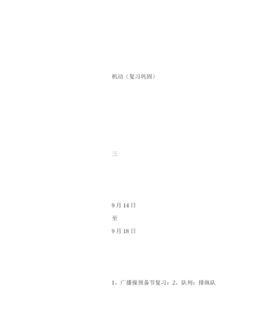 精编之新学期小学一年级体育教学计划书模板一览.docx