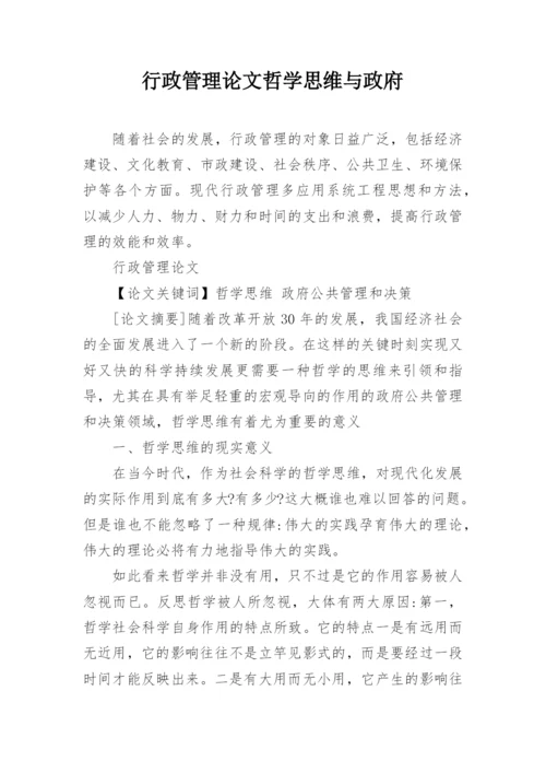 行政管理论文哲学思维与政府.docx